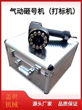 气动砸号机手持金属标牌打号机便携式钢字码打标机钢印打码可其他