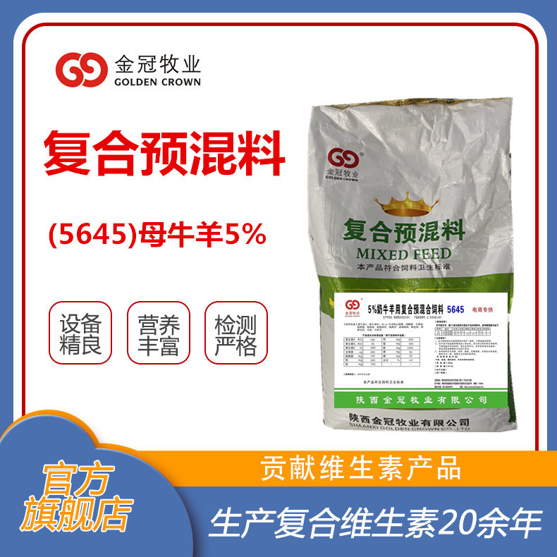 牛羊用5%奶牛羊预混合饲料5645提升产奶品质饲料厂预混料批发