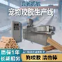 发泡单螺杆宠物膨化机