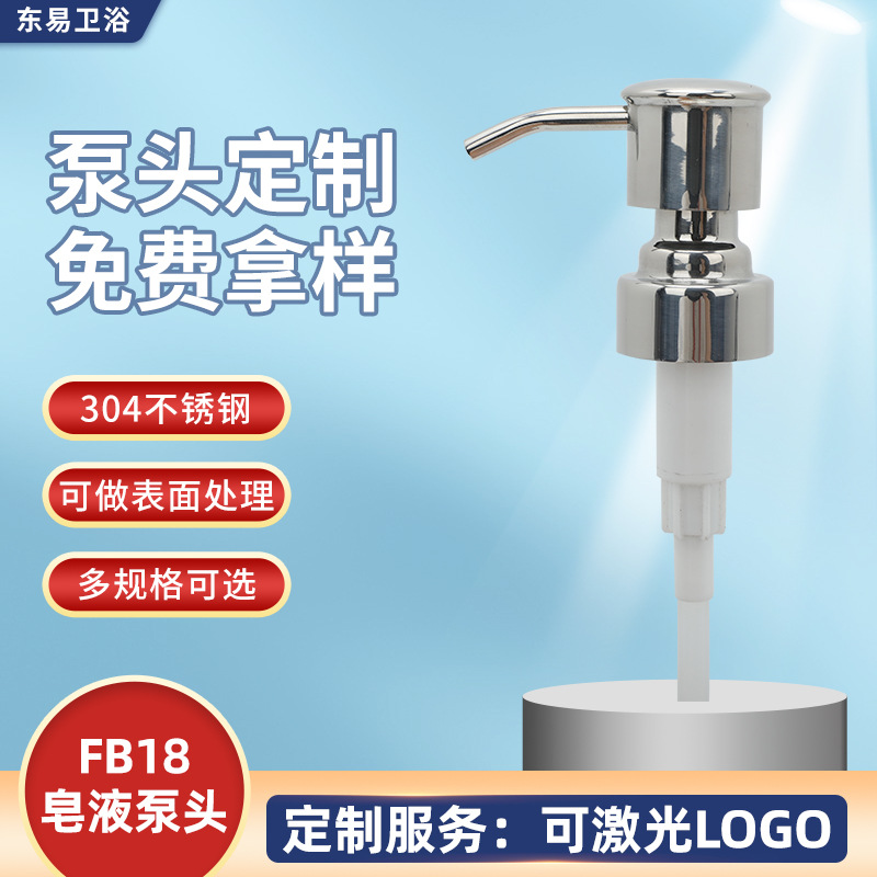 FB18东易金属泵头沐浴露瓶洗发水瓶酒店卫浴可用乳液泵喷头不锈钢