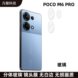 适用POCO M6PRO鹰眼镜头膜AR增透防眩光摄像头保护贴m6Pro玻璃膜