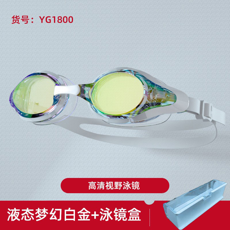 YG1800 고화질 평면 액체 판타지 플래티넘 수영 고글 + 수영 고글 상자