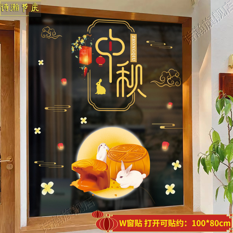 中秋国庆节装饰用品珠宝店橱窗玻璃窗贴静电贴静电贴窗贴场景布置|undefined