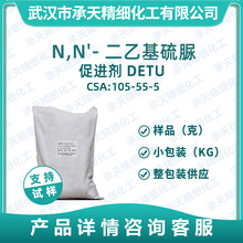 促进剂DETU(EUR) 105-55-5 N,N'-二乙基硫脲 1,3-二乙基硫脲 供应