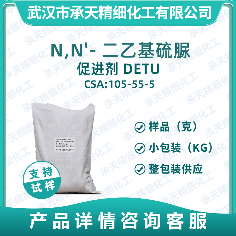 促进剂DETU(EUR) 105-55-5 N,N'-二乙基硫脲 1,3-二乙基硫脲 供应