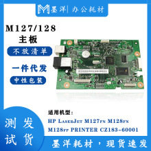 适用惠普HP LaserJet M128FN M128FW打印机主板接口板CZ183-60001