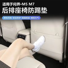 aito问界m5 M7座椅防踢垫后排装饰保护垫防护垫M5EV改装内饰用品