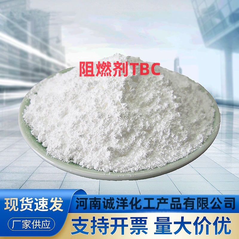 现货供应 阻燃剂TBC AFR-1002 特种橡胶阻燃剂 厂价销售