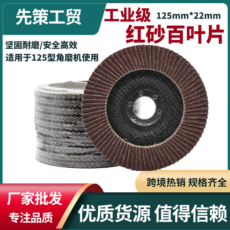 125型百叶片抛光片百叶轮不锈钢打磨除锈打磨片平面砂布轮千页片|ms