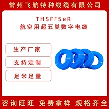 飞航工厂直供航空用 特种超五类数字电缆THSFF5eR 高质量信号传输