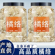 橘络中药材500g正品桔络橘子筋膜桔子丝新货官方泡茶水喝和丝瓜络
