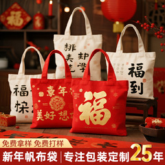 新年帆布袋定制 红白主色自选字样礼品袋订制春节大容量喜庆礼袋