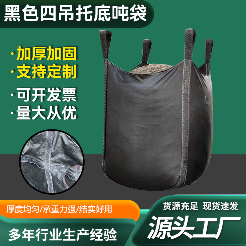 厂家生产黑色吨包敞口平底四吊环吊车桥梁预压加厚吨包编织袋
