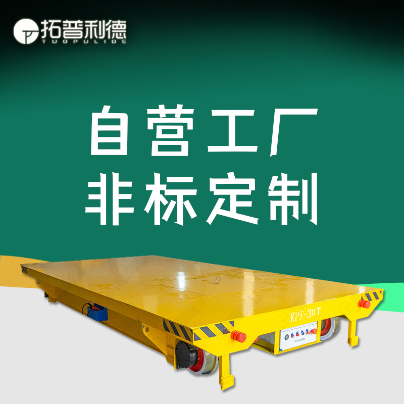电缆供电电动平车厂商车间拉货载重设备搬运轨道地平车轨道车批发