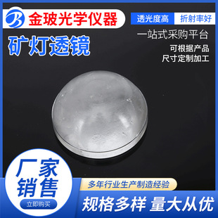Optical Lens Non-Curved Ball Mirror Optical Rough Lamp Industrial and Mining Lamp Lens Led Lamp Spotlight Stage Light Lens