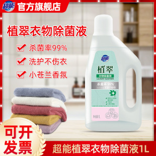 Super clothing sterilization liquid 1L infant clothing laundry disinfectant bottle genuine goods support labor protection one-piece delivery
