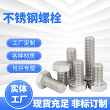 304不锈钢外六角螺栓316全螺纹六角头螺丝高强度t型螺栓紧固件