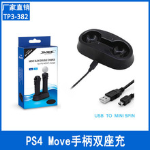 PS4 Move手柄双座充 PS3 MOVE无线手柄充电器 双充 TP3-382