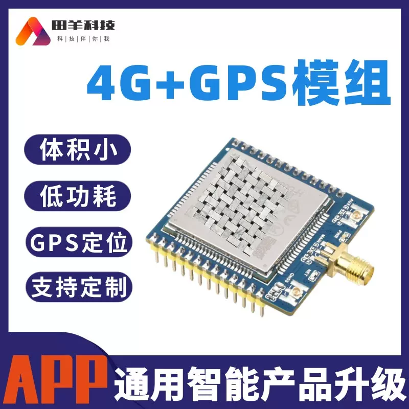 导航模块 体积小 低功耗 嵌入式高性能 4G+GPS模组块 CAT.1