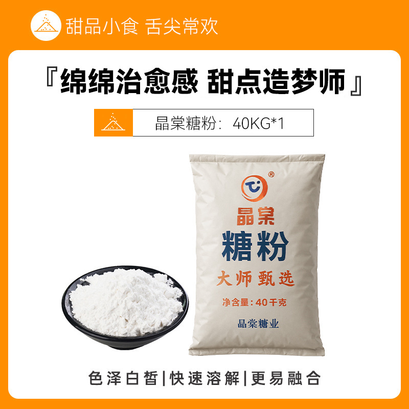 晶棠糖霜糖粉40千克商用蛋糕饼干曲奇面包烘焙幼滑糖粉低糖