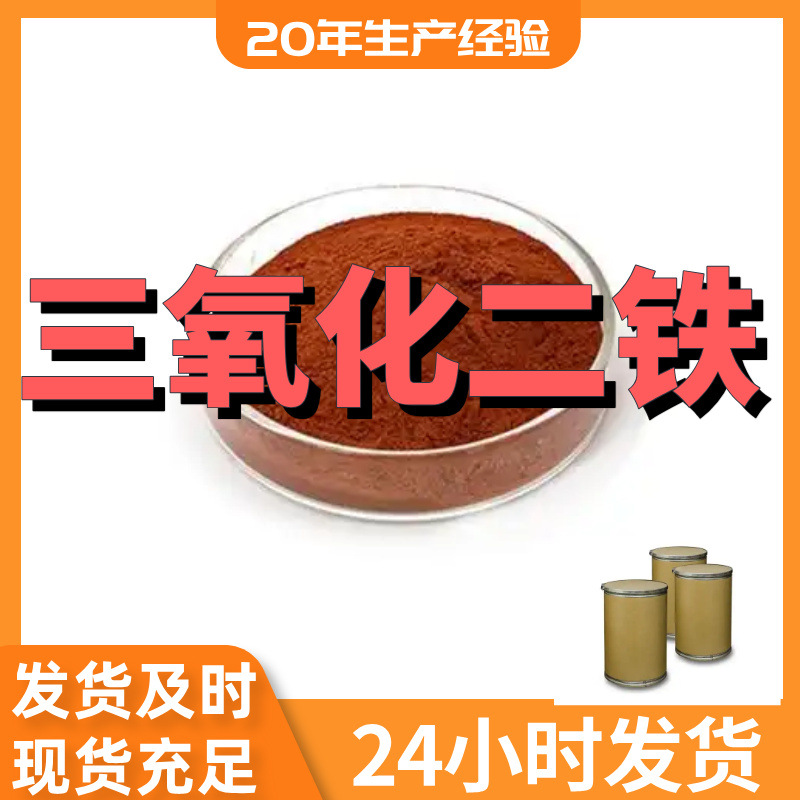三氧化二铁 厂家直供99%含量工业级客户满意是我们的宗旨上海浙江