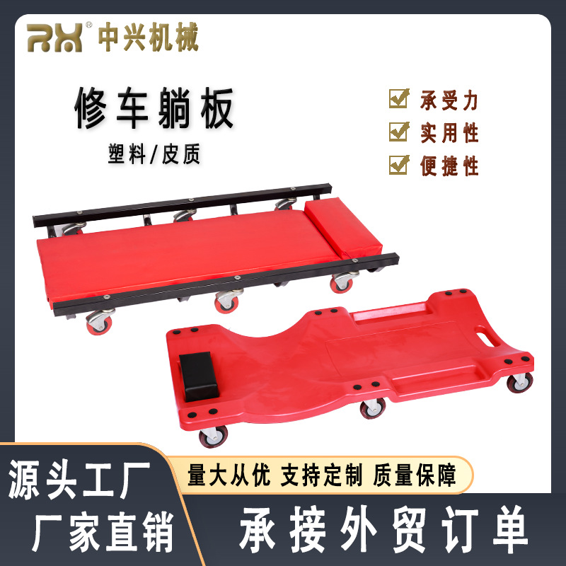 安全维修躺板汽车维修工具中兴机械量大可谈多功能汽修耐用拆卸