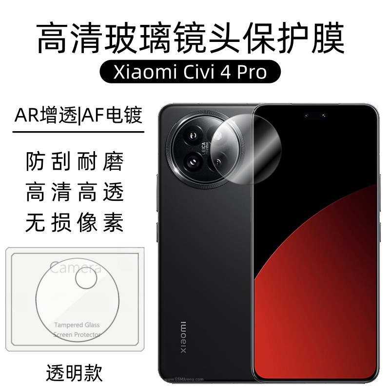 Aplicable a la película de lente Xiaomi Civi4Pro xiaomi protector de cámara adhesivo protector de vidrio de serigrafía de borde de arco
