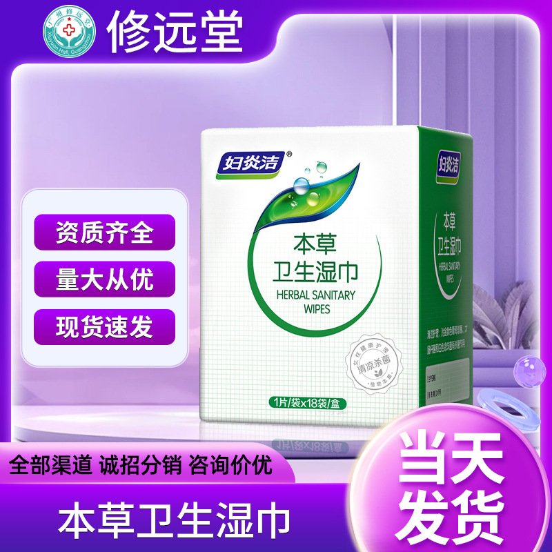 【妇炎洁】草本卫生湿巾1片/袋x18袋/盒独立包装便携现货批发代发|undefined