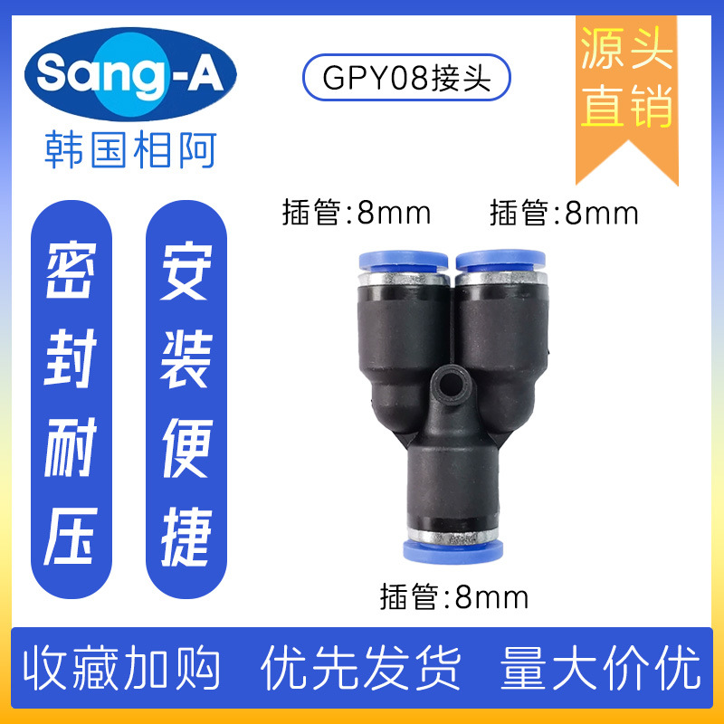 GPY08 PY08三通Y型快插接头 韩国相阿SANG-A三通快插接头 三A接头