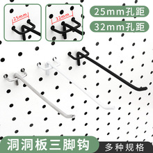洞洞板三脚钩超市货架展示架多孔板加粗挂钩黑白电镀银色双脚挂钩