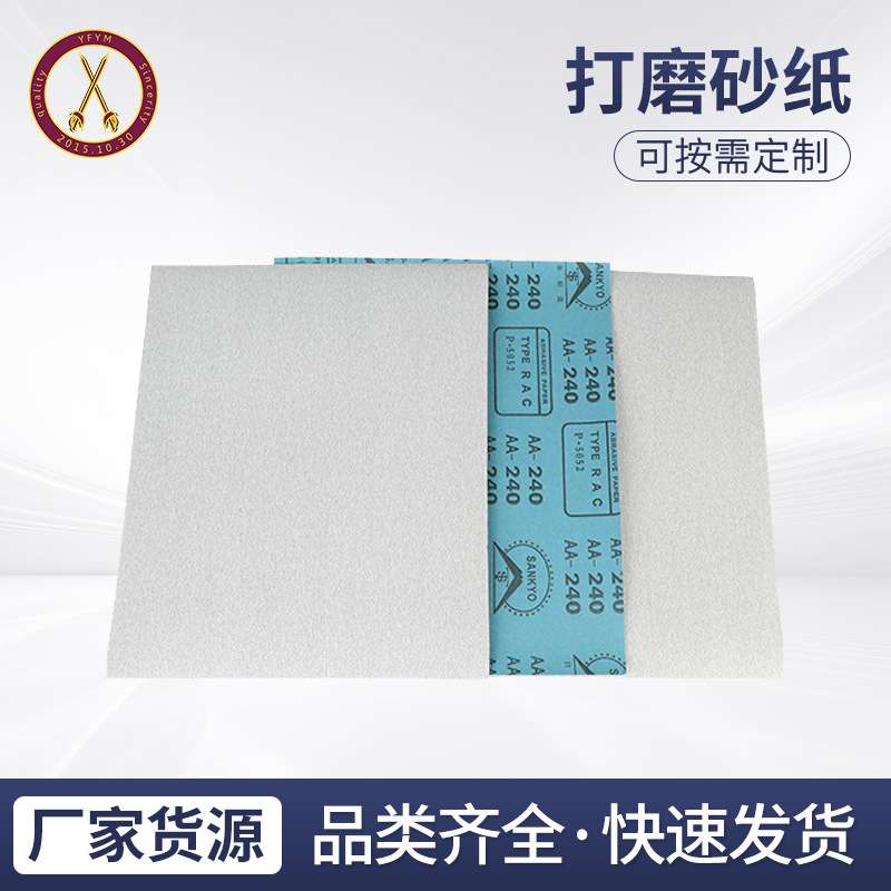 富士星砂纸 木工干磨砂纸 家具油漆抛光砂皮墙面打磨砂纸
