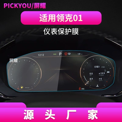 Other Automotive Interior Supplies — for 26 Models of Lynk&Co01 - hd-tempered-film-suitable-for-21-25-lynk-co-01-instrument-panel-film-123inch