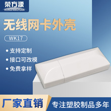wifi无线发射接收器外壳USB外壳大功率无线网卡外壳U盘塑胶外壳