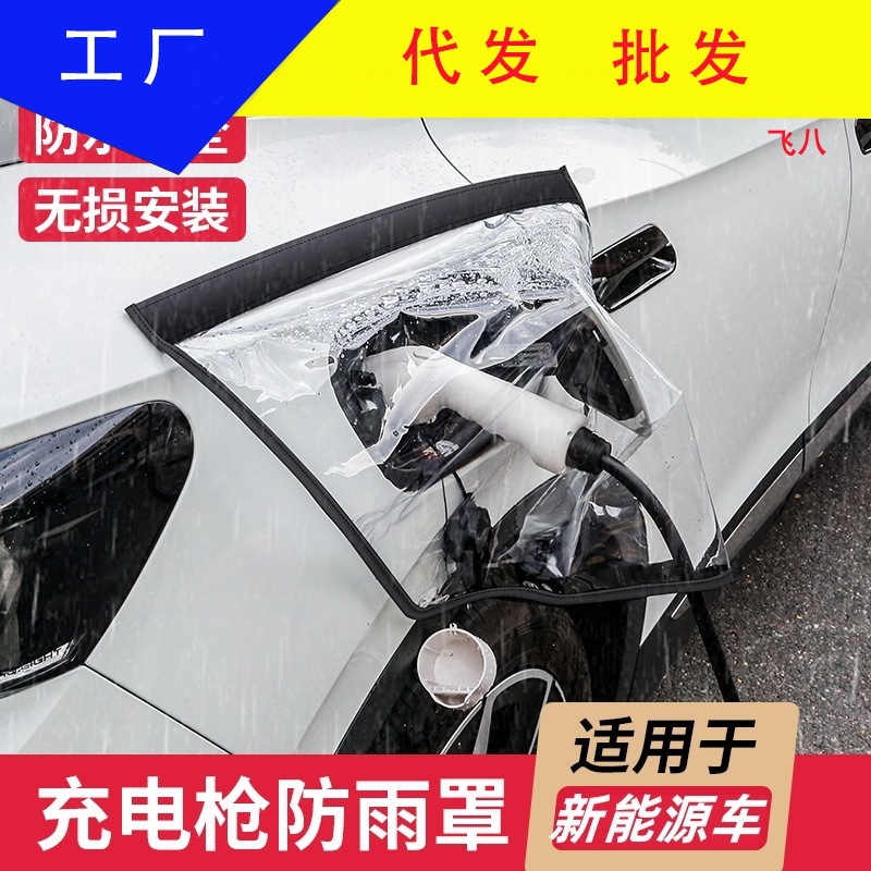 新能源车充电防雨罩充电车挡雨遮罩充电口防护罩充电枪充电桩防水