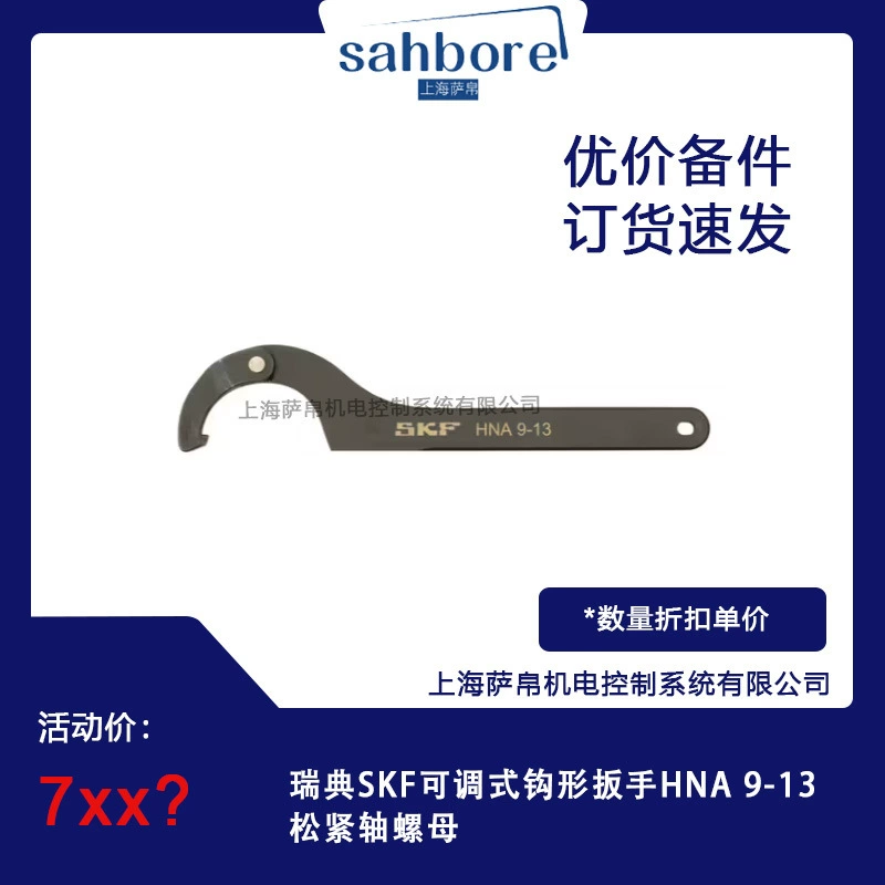 Шведский SKF Регулируемый крючкообразный гаечный ключ HNA 9-13 эластический вал гайки