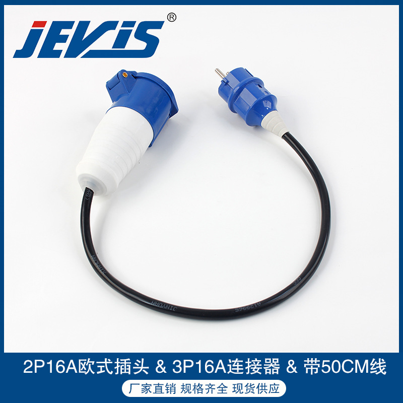 一代:2P16A IP44欧式插头+1个3P16A连接器带5