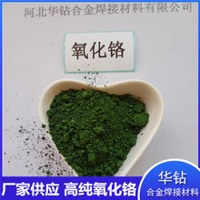氧化铬绿玻璃着色剂耐火材料氧化铬涂料陶瓷用颜料微米高纯氧化铬