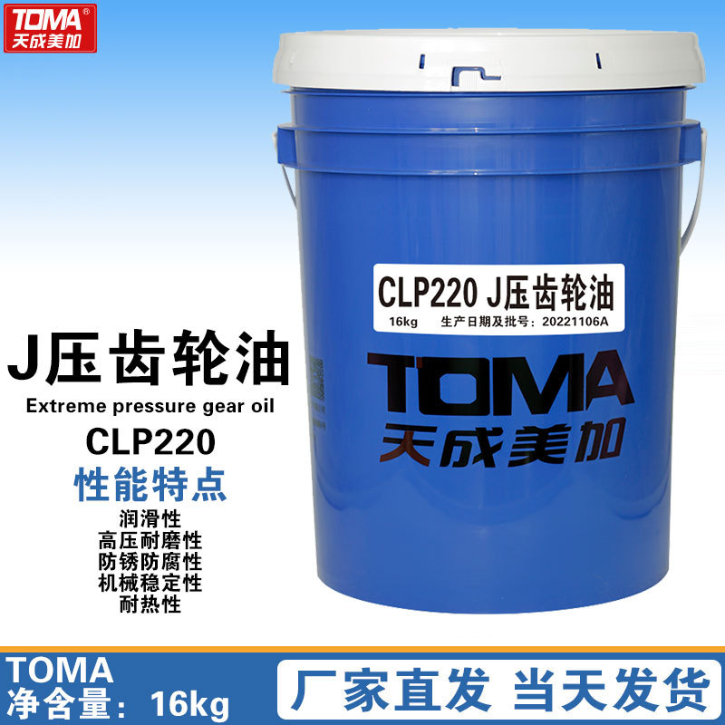 天成美加（TOMA）CLP220 J压齿轮油 16kg/18L