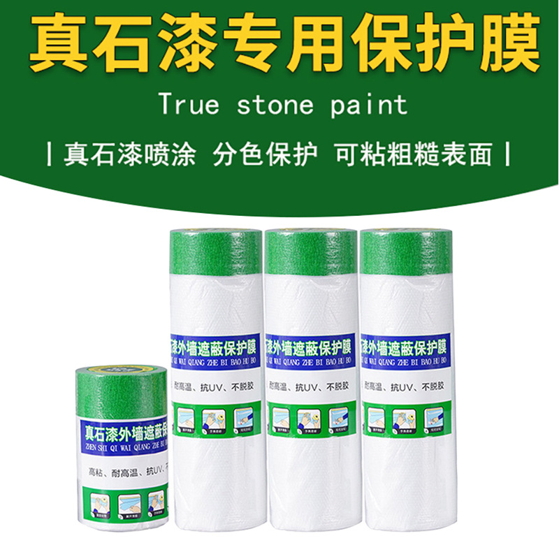 外墙真石漆油漆喷涂遮蔽保护膜仿石漆美纹纸和纸喷漆防护PE保护膜