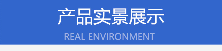 产品实景展示