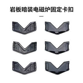 暗装电磁炉卡扣岩板隔空烧塑料支架岛台火锅免开孔炉固定卡槽配件