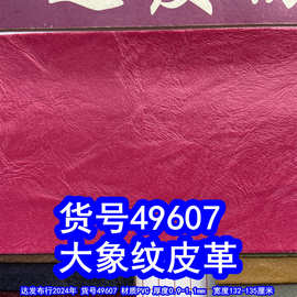 49607#大皱纹皮革、大象纹皮革粗纹皮革皱纹PVC皮革