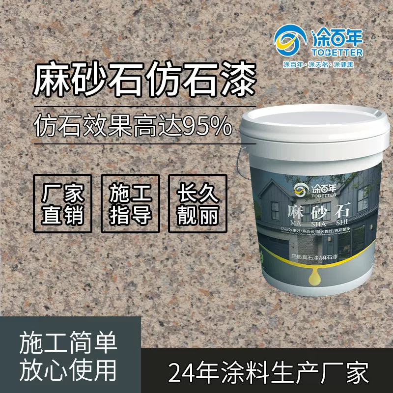 真石漆外墙漆防水天然麻砂石漆水性环保涂料仿大理石岩片漆