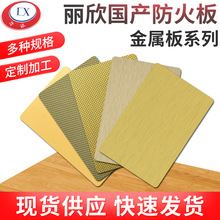 丽欣国产防火板金属拉丝系列金属板耐火板高级金属胶合板现货充足