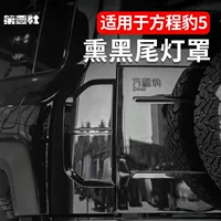 Подходит для черненой рамки заднего фонаря Fangcheng Leopard 5, черненой защитной оболочки заднего фонаря, декоративной крышки стоп-сигнала, внешней модификации.