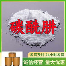 碳酰肼/卡巴肼   实力商家量大优惠回复及时高含量服务优山东浙江