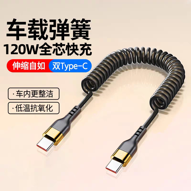 スプリング伸縮式 120W 高速充電デュアル Typec データケーブル Apple 15/16 Huawei Xiaomi 充電ケーブルクロスボーダーに適しています|undefined