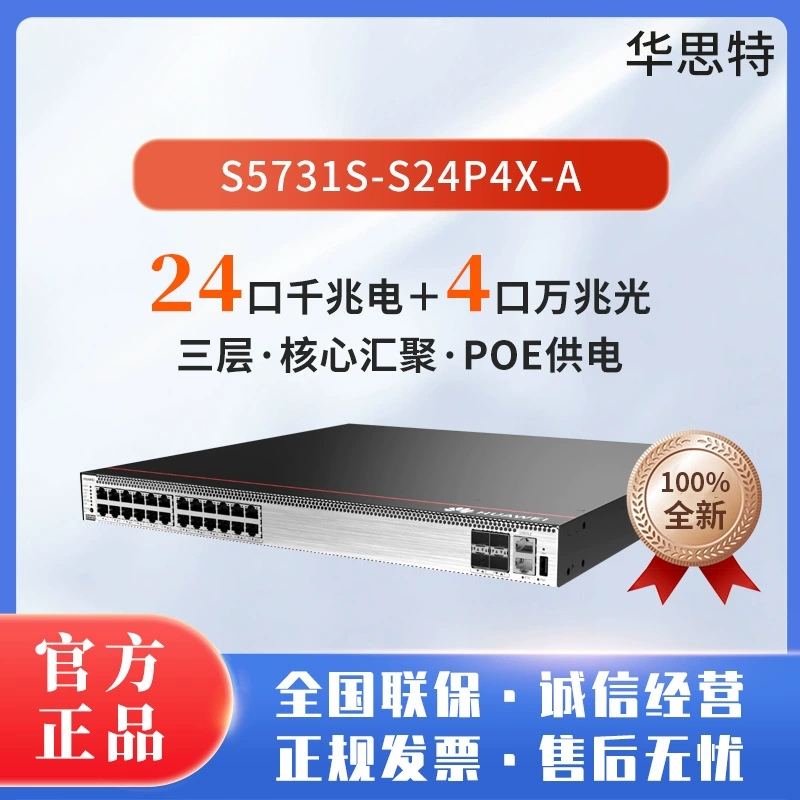 S5731S-S24P4X-A 24 гигабитных электрических + 40 гигабитных оптических POE источник питания ядро коммутатора трехуровневый сетевой менеджмент