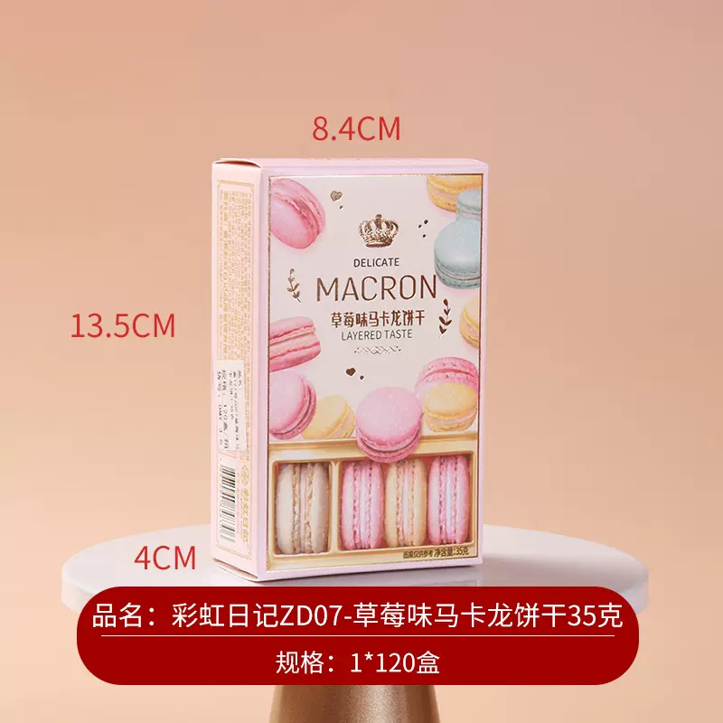 彩虹日记马卡龙草莓味夹心饼干盒装35g结婚满月周岁伴手回礼零食