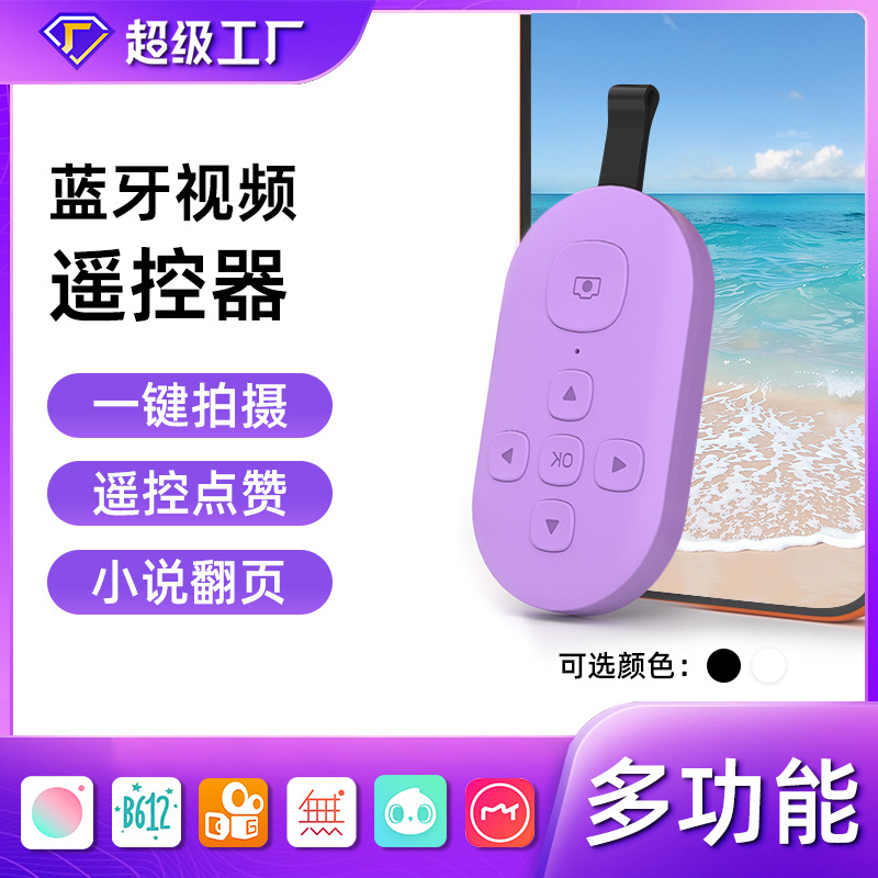 手机视频遥控器 7按键新拍照短视频拍摄追剧电子书翻页蓝牙自拍器